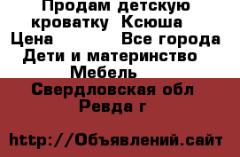 Продам детскую кроватку “Ксюша“ › Цена ­ 4 500 - Все города Дети и материнство » Мебель   . Свердловская обл.,Ревда г.